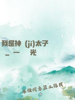 我是神級(jí)太子爺