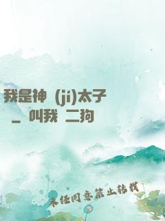 我是神級(jí)太子爺