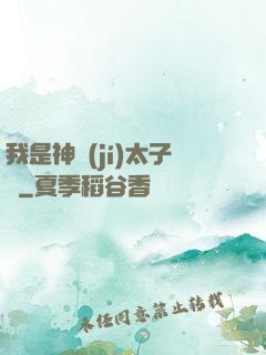 我是神級(jí)太子爺