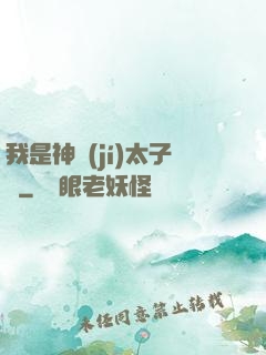 我是神級(jí)太子爺