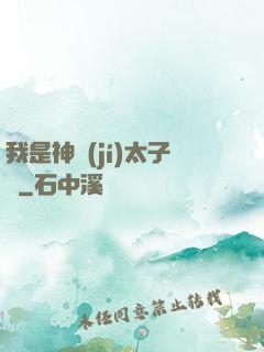 我是神級(jí)太子爺