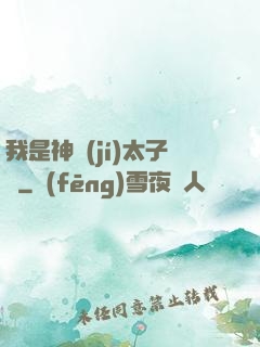 我是神級(jí)太子爺