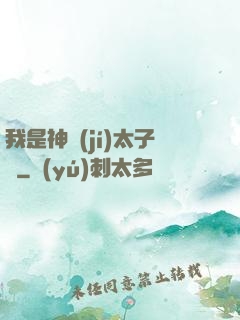 我是神級(jí)太子爺