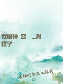 我是神級召喚獸