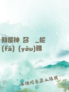 我是神級召喚獸