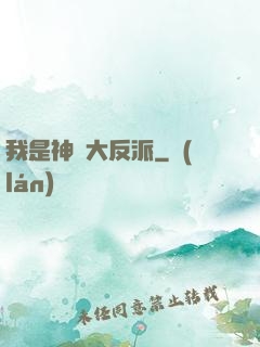 我是神級大反派