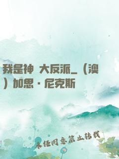 我是神級大反派
