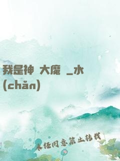 我是神級大魔頭