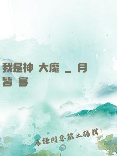 我是神級大魔頭