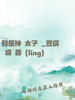 我是神級太子爺