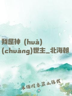 我是神話(huà)創(chuàng)世主