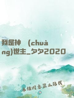 我是神話創(chuàng)世主