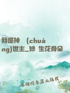 我是神話創(chuàng)世主