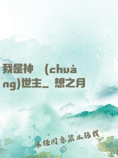 我是神話創(chuàng)世主
