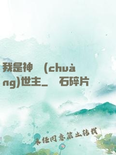 我是神話創(chuàng)世主