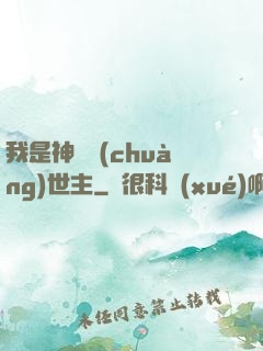 我是神話創(chuàng)世主