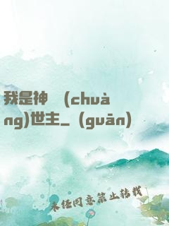 我是神話創(chuàng)世主