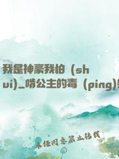 我是神豪我怕誰(shuí)
