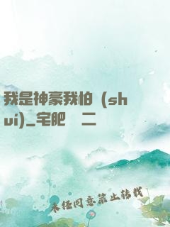我是神豪我怕誰(shuí)
