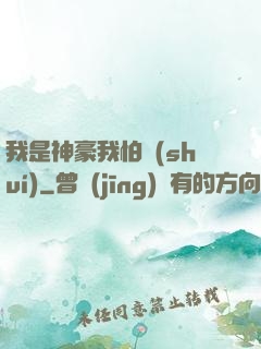 我是神豪我怕誰(shuí)