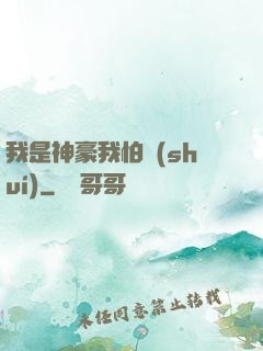 我是神豪我怕誰(shuí)