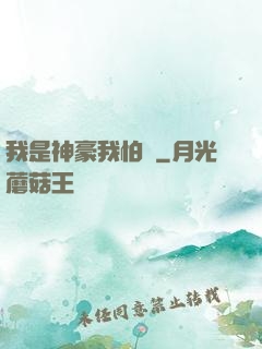 我是神豪我怕誰