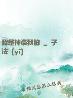 我是神豪我怕誰