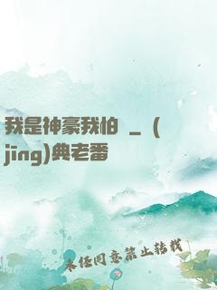 我是神豪我怕誰