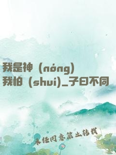 我是神農(nóng)我怕誰(shuí)