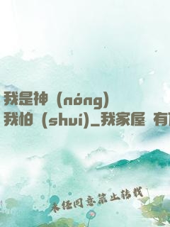 我是神農(nóng)我怕誰(shuí)
