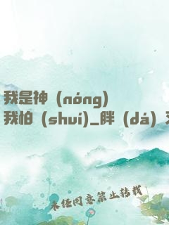 我是神農(nóng)我怕誰(shuí)