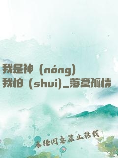 我是神農(nóng)我怕誰(shuí)
