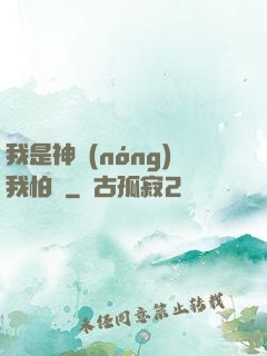 我是神農(nóng)我怕誰