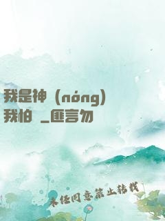 我是神農(nóng)我怕誰
