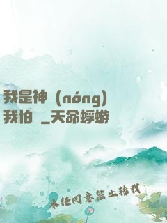 我是神農(nóng)我怕誰