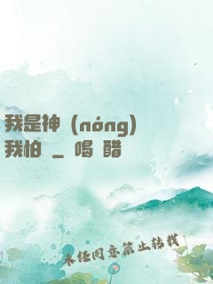 我是神農(nóng)我怕誰