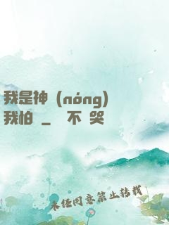 我是神農(nóng)我怕誰