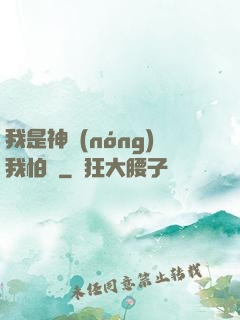 我是神農(nóng)我怕誰