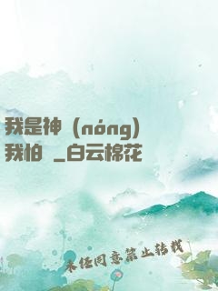 我是神農(nóng)我怕誰