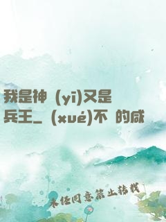 我是神醫(yī)又是兵王