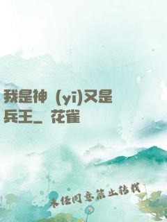 我是神醫(yī)又是兵王