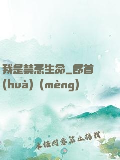我是禁忌生命