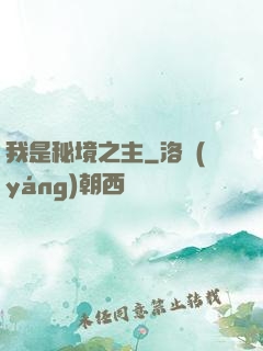 我是秘境之主