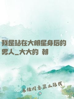 我是站在大明星身后的男人
