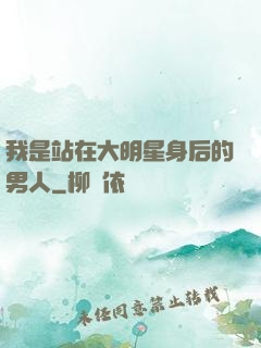 我是站在大明星身后的男人