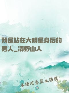 我是站在大明星身后的男人