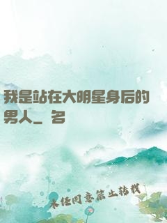 我是站在大明星身后的男人