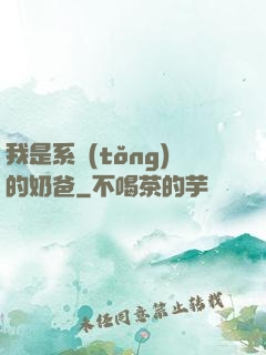 我是系統(tǒng)的奶爸