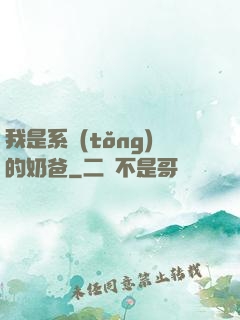 我是系統(tǒng)的奶爸