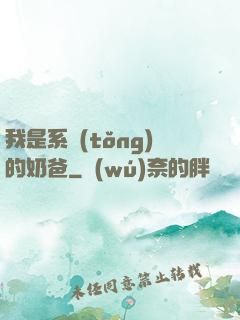 我是系統(tǒng)的奶爸